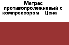 Матрас противопролежневый с компрессором › Цена ­ 3 500 - Челябинская обл. Медицина, красота и здоровье » Аппараты и тренажеры   